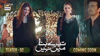 Tere Bina Mein Nahi  Teaser 2  ARY Digital