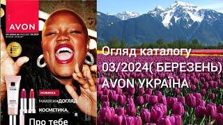 Каталог AVON УКРАЇНА за березень 2024 року Огляд каталогу