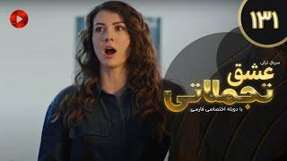 Eshghe Tajamolati - Episode 131 - سریال ترکی عشق تجملاتی - قسمت 131 - دوبله فارسی