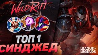 КАК ИГРАЕТ ТОП 1 СИНДЖЕД КИТАЯ  - MVP В КАЖДОЙ ИГРЕ  League of Legends Wild Rift