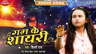 Shilpi Raj ने इस दर्द भरे गाने से सबको रुला ही दिया - गम के शायरी - Gam Ke Shayri -Sad Song Bhojpuri