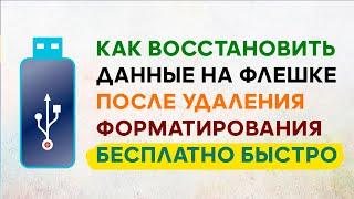 Восстановление Данных с Флешки После Форматирования Удаления  Как Восстановить Файлы в R Saver