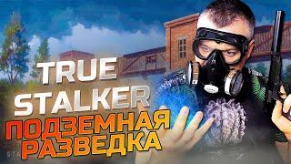 ПОДЗЕМНАЯ РАЗВЕДКА  True Stalker  Серия 7