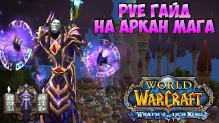 PvE Гайд на АРКАН МАГА  Wrath of the Lich King 3.4.0 1 фаза