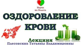 ЗДОРОВАЯ КРОВЬ - ОСНОВА ЗДОРОВЬЯ -- ПОЛЕЗНОЕ СМУЗИ  -- СМУЗИ ДЛЯ ПОХУДЕНИЯ  -- ОЗДОРОВЛЕНИЕ