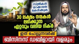 30 ലക്ഷം നന്മകൾ ലഭിക്കുന്ന അൽഭുതം ദിക്ർ  ചൊല്ലി നോക്കൂ.... ഫലം കാണും