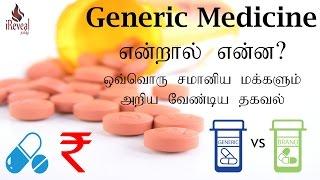 What is Generic Medicine? Every Indian should know - Explained in Tamil