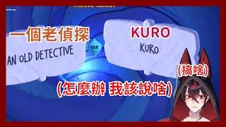 【Kuro Kurenai】老偵探？ 遊戲節目被下套玩梗 猝不及防 主播驚慌反應 【VShojo】【Vtuber精華】