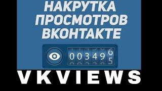 Vkviews.ru Обзор и Отзывы 2023. Vkviews накрутка просмотров в вконтакте