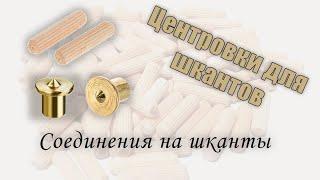 Разметка и соединение на шканты с помощью центровок-кернеров