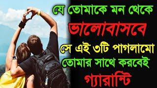 যে তোমাকে মন থেকে ভালোবাসবে সেই এই তিনটি পাগলামো অবশ্যই করবেbengali motivationalquotes