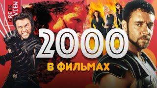 2000-й год Как Голливуд прощался с XX веком