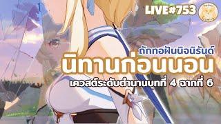 มีเวลาเล่นเนื้อเรื่องแล้วเย้ ขอบคุณทุกคนที่ไม่สปอยลุงมากกกกกกกก l Genshin Impact Live753