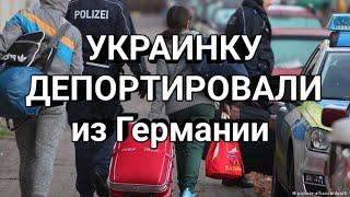 УКРАИНКУ ДЕПОРТИРОВАЛИ ИЗ ГЕРМАНИИ