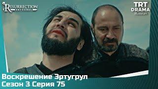 Воскрешение Эртугрул Сезон 3 Серия 75
