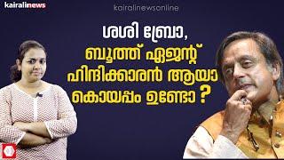 തരൂരിൻ്റെ ബൂത്ത് ഏജൻ്റ് ഹിന്ദിക്കാരൻ ആയാ പൊളിക്കൂലെ...? കോൺഗ്രസ്കാരൻ്റെ ന്യൂ ഫുദ്ധി  CONGRESS