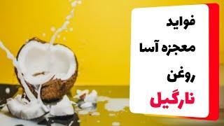 خواص روغن نارگیل فواید وخواص روغن نارگیل برای مو و زیبایی