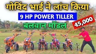 गोविंद भाई ने लांच किया बलवान मॉडल Power Tiller 9 hp के साथ 