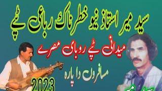 Pashto New Tappay 2023  I  Said Meer Ustaz  I   Tappay I  2023