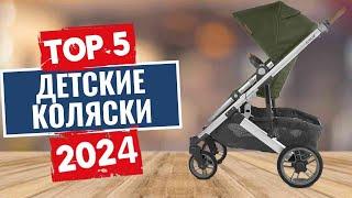 ТОП-5 Лучшие детские коляски 2024 года  Рейтинг детских колясок цены