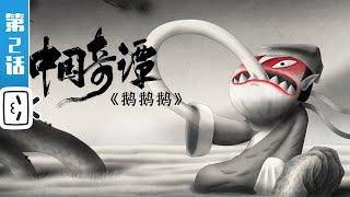 Yao-Chinese Folktales EP2 GOOSE MOUNTAIN【Made By Bilibili】