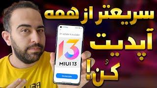 سریع ترین روش آپدیت گوشی های شیائومی آپدیت دستی MIUI 13