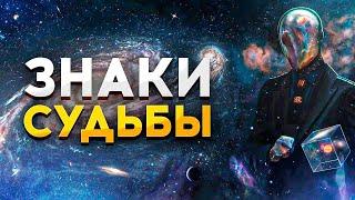 Не пропусти эти ЗНАКИ СУДЬБЫ  ПОДСКАЗКИ ВСЕЛЕННОЙ