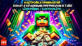 Как СОЗДАТЬ ДОНАТ в Майнкрафт  LuckPerms - настройка привилегий. EasyDonate