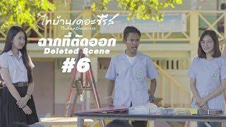 ไทบ้านเดอะซีรีส์ ฉากโดนตัด #6