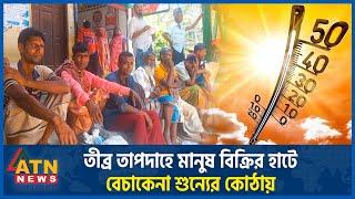 তীব্র তাপদাহে মানুষ বিক্রির হাটে বেচাকেনা শুন্যের কোঠায়  Heat Wave  Manus Bikrir Hat  Manikganj
