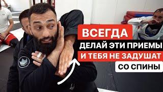 3 способа защиты от любых удушающих с спины. Метод Дауда Адаева.