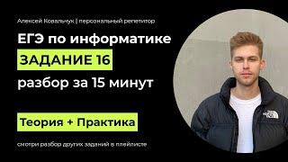 Задание 16. ЕГЭ Информатика 2024. Разбор за 7 минут. Посмотри и научись решать. Подготовка к ЕГЭ.