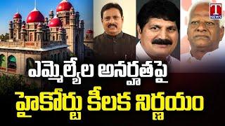 Telangana High Court Judgment On Disqualification Of MLAs  T News