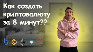 КАК СОЗДАТЬ КРИПТОВАЛЮТУ ЗА 8 МИНУТ  Делаем токен на 5-ти блокчейнах