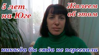 НИКОГДА БЫ СЮДА НЕ ПЕРЕЕХАЛИ?  5 лет на Юге Жалеем ли  об этом? Переезд на Юг