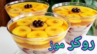 طرز تهیه روکر موز یک دسر فوق العاده خوشمزه آموزش دسر دسر موز تک نفره