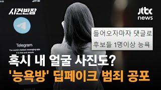 혹시 내 얼굴 사진도? 능욕방 딥페이크 범죄 공포  JTBC 사건반장