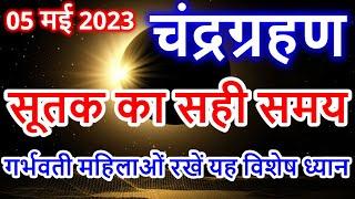 5 मई 2023 चंद्र ग्रहण 5 May 2023 Chandra grahan 2023 Date And Time In India  Lunar Eclipse