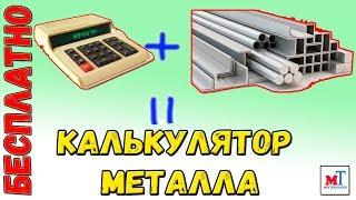 Калькулятор металла  Расчет размеров и веса металлоконструкций
