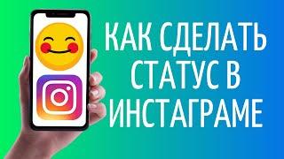 Как сделать статус в Инстаграме