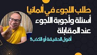 الجزء الثاني طلب اللجوء في ألمانياأسئلة وأجوبة اللجوء عند المقابلة أسئلة المقابلة في ألمانيا