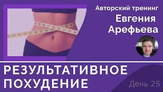 Тренинг Результативное Похудение День 25