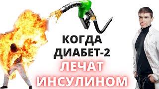 Лечение сахарного диабета 2 типа инсулином - ВРАЧЕБНАЯ ОШИБКА. Эндометриоз и поликистоз яичников.