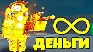 БЕСКОНЕЧНЫЕ ДЕНЬГИ В НОВОМ МОДЕ В Toilet Tower Defense Modded РОБЛОКС 