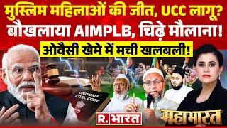 Mahabharat भारत में UCC लागू बौखलाए ओवैसी  PM Modi Vs Rahul Gandhi  Supreme Court  Owaisi