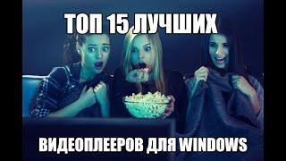 Топ 15 Лучших Видеоплееров для Windows