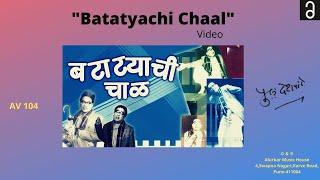 पु.ल.देशपांडे - बटाटयाची चाळनाटक  Pu La Deshpande - Batatyachi Chaal Marathi Natak Video