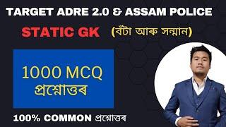 Class-5 Top 1000 MCQ on Static GK for ADRE 2.0 Grade III & Grade IV Exams of Assam. Assam Police