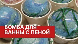 Бомба для ванны с пеной