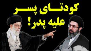 کودتا در ایران؛  مجتبی خامنه ای علیه ایت الله خامنه ای